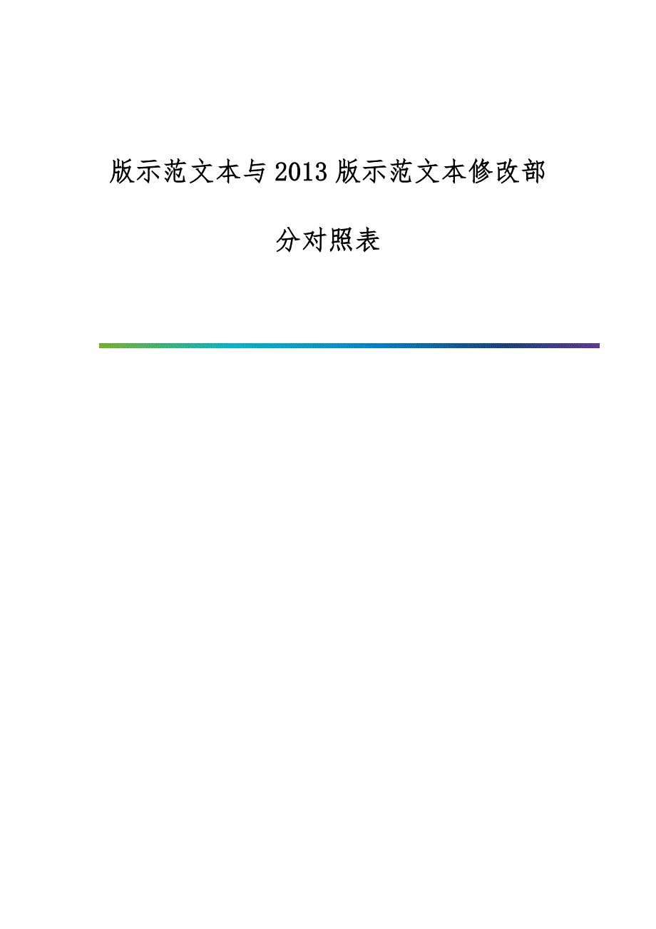 版示范文本与2013版示范文本修改部分对照表_第1页