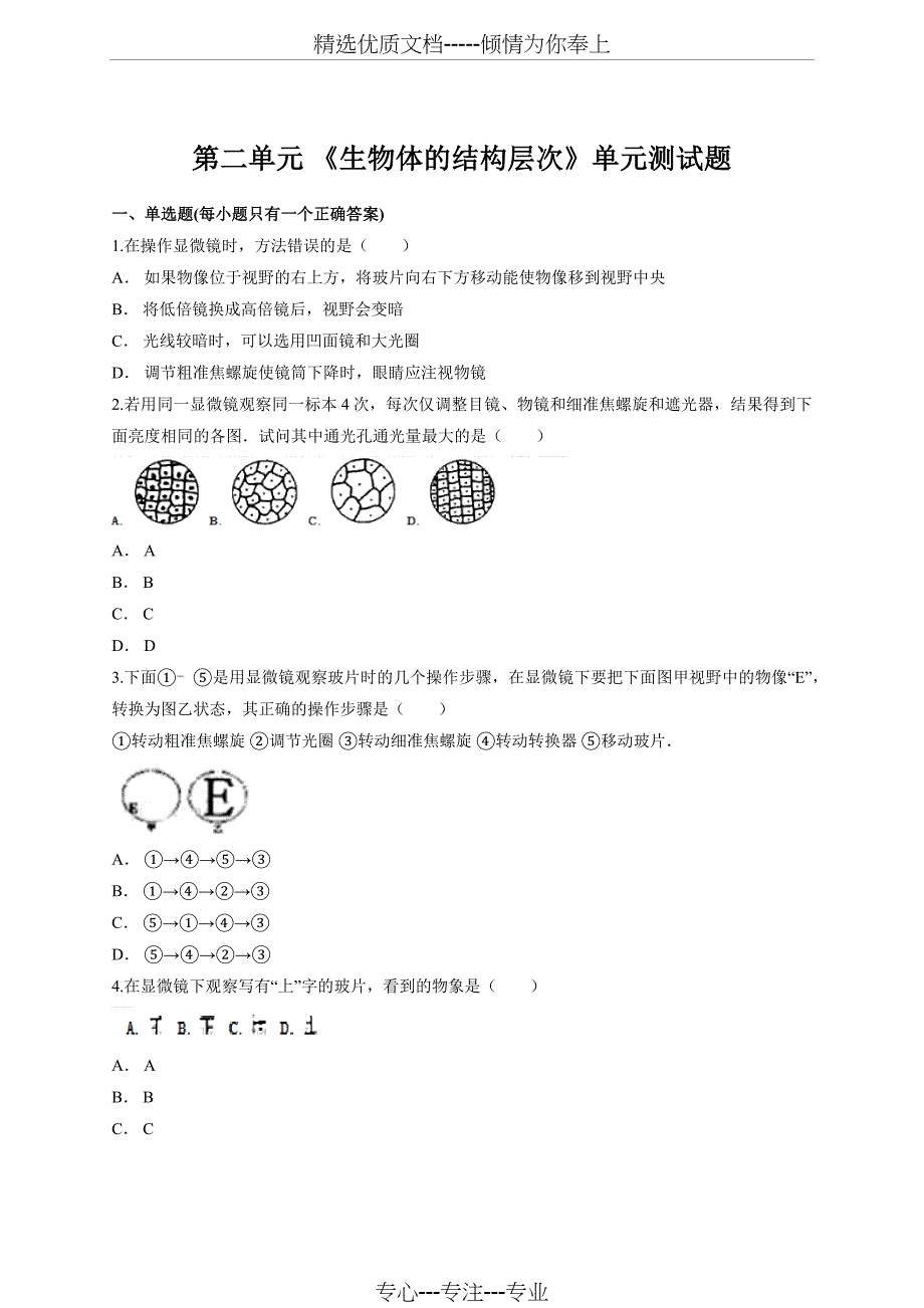 人教版初中生物七年级上册第二单元-《生物体的结构层次》单元测试题(解析版)(共17页)_第1页