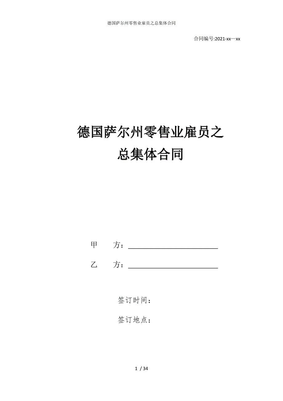 2022版德国萨尔州零售业雇员之总集体合同_第1页