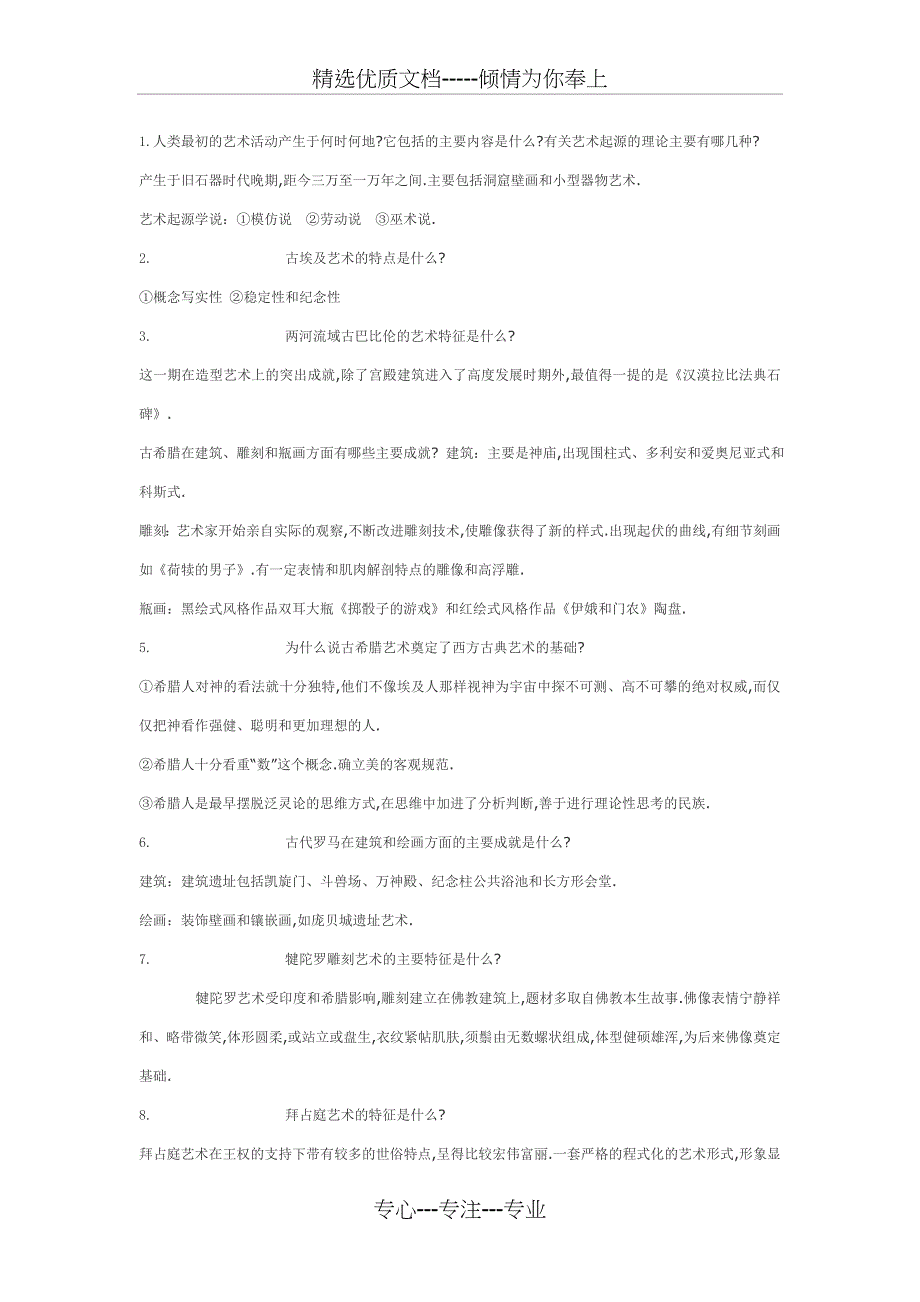 西方美术史试题与答案(共17页)_第1页