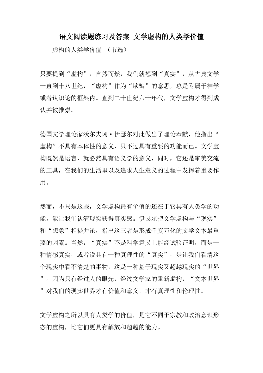 语文阅读题练习及答案 文学虚构的人类学价值_第1页