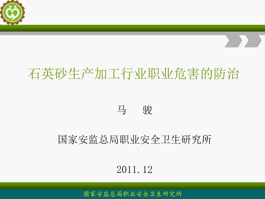 石英砂生产加工行业职业危害的防治_第1页