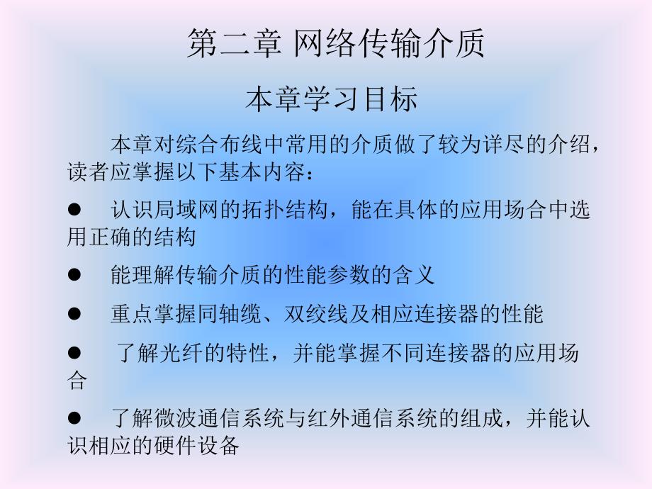 综合布线技术与施工第2章网络传输介质_第1页