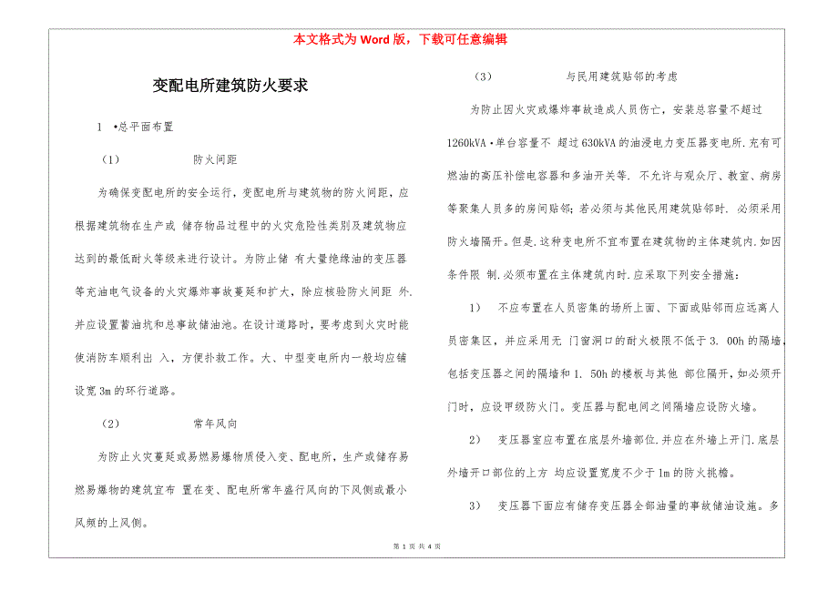 变配电所建筑防火要求_第1页