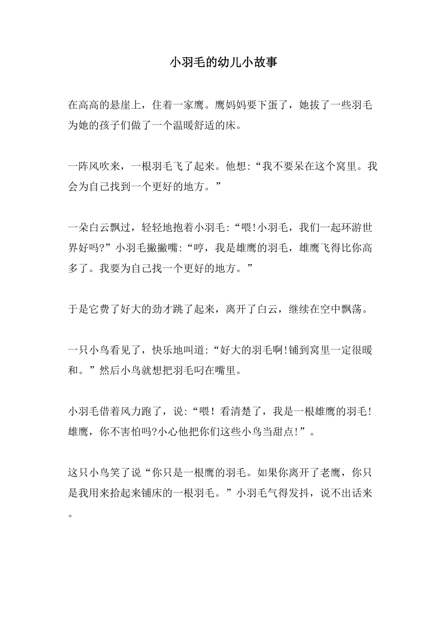 小羽毛的幼儿小故事_第1页
