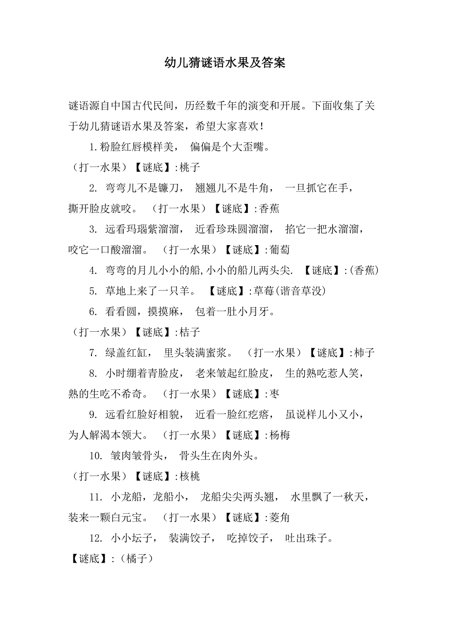 幼儿猜谜语水果及答案_第1页