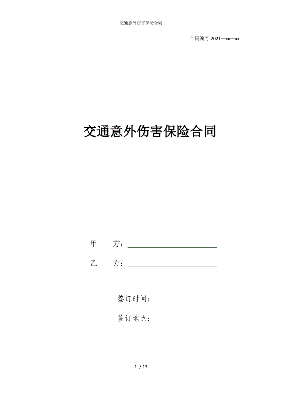 2022版交通意外伤害保险合同_第1页