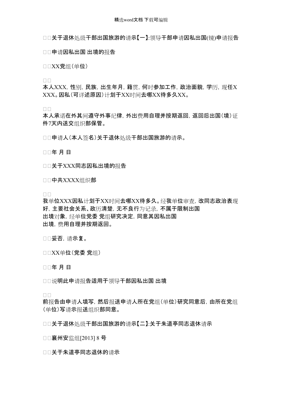 2022年有关退休处级干部出国旅游请示例文_第1页