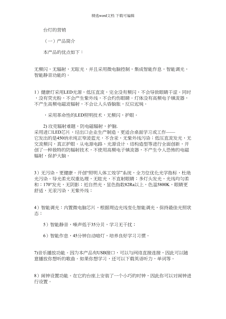 2022年台灯营销_第1页