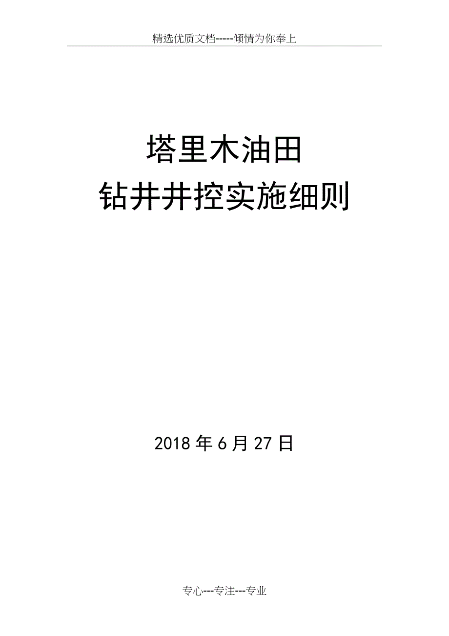钻井井控实施细则2018(印刷版)(共94页)_第1页