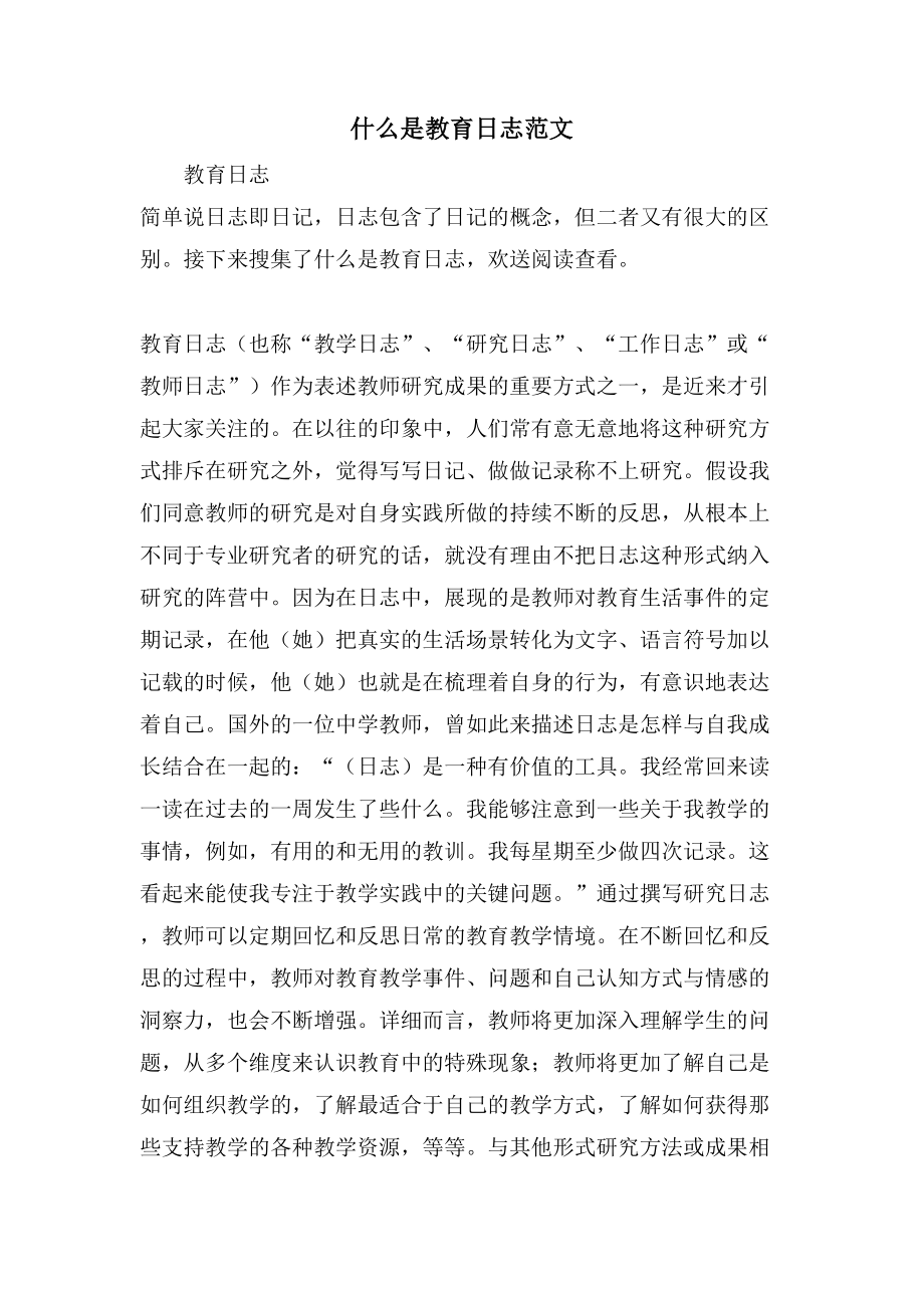 什么是教育日志范文_第1页