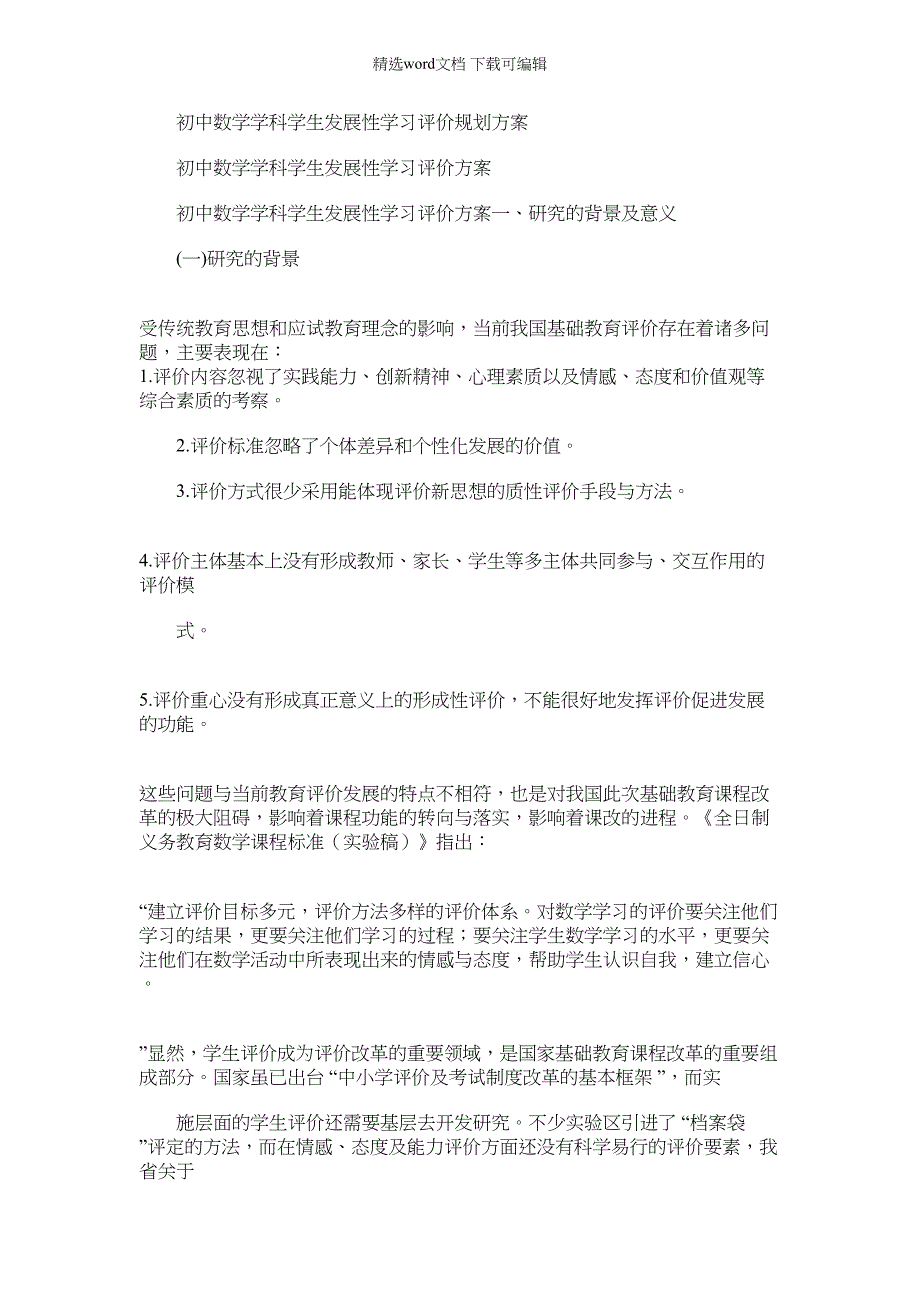 2022年初中数学学科学生发展性学习评价规划方案（16页）_第1页
