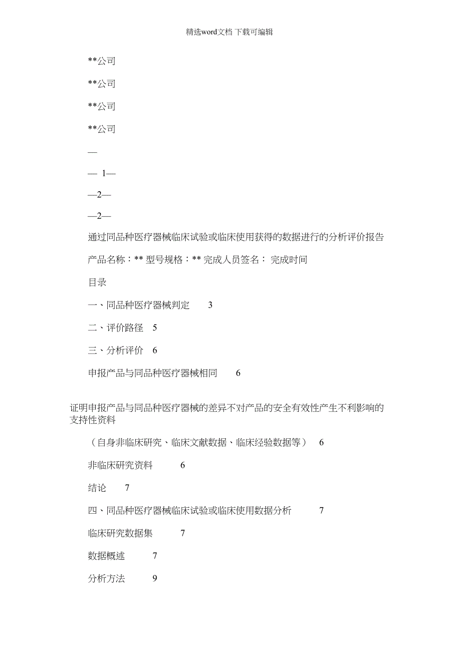 2022年同品种分析评价报告模板_第1页