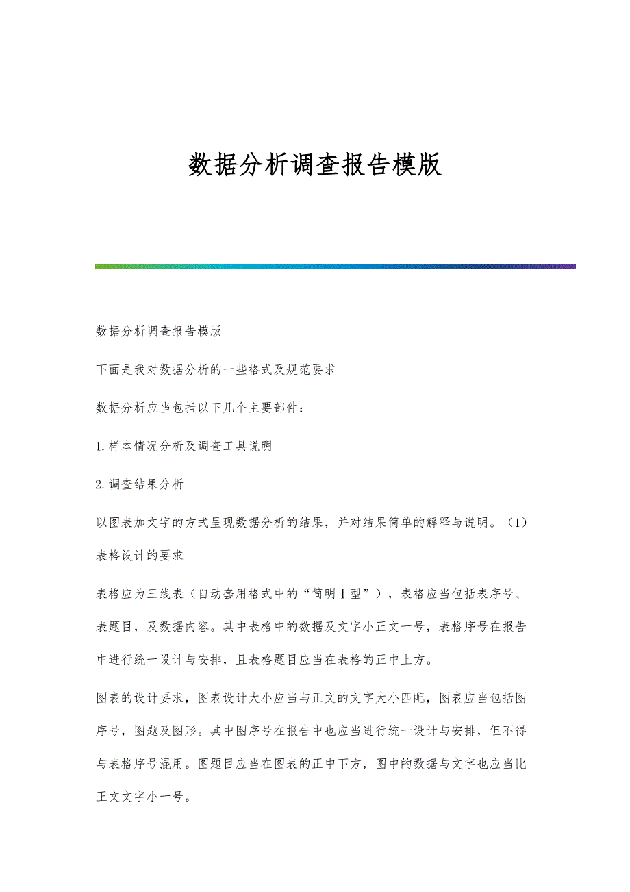 数据分析调查报告模版-1_第1页