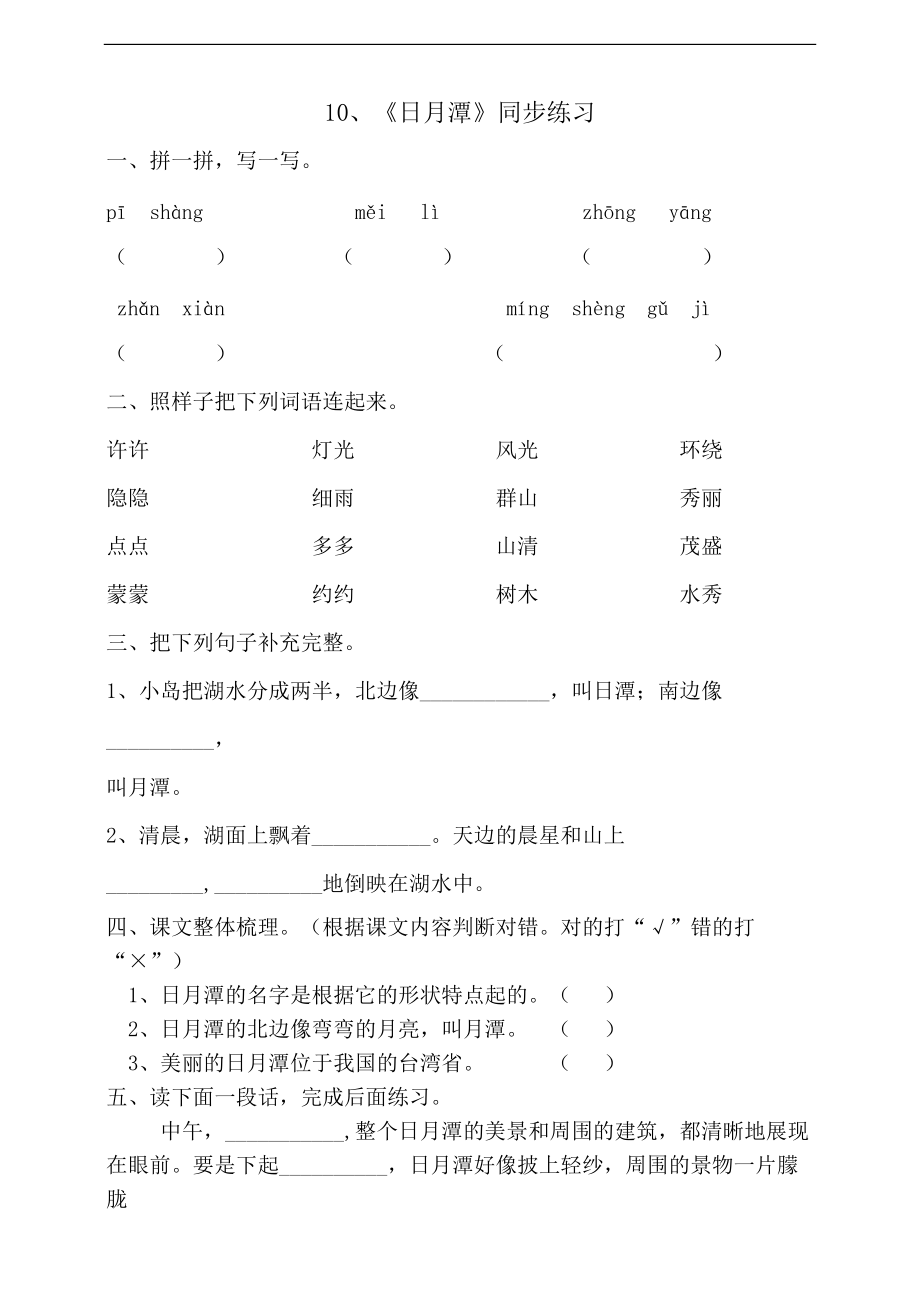 小学语文人教部编版二年级上册《日月潭》练习_第1页