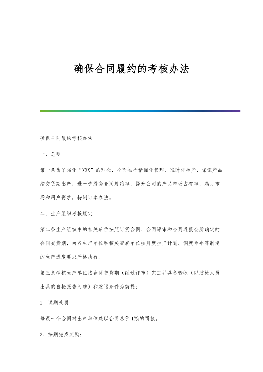 确保合同履约的考核办法_第1页