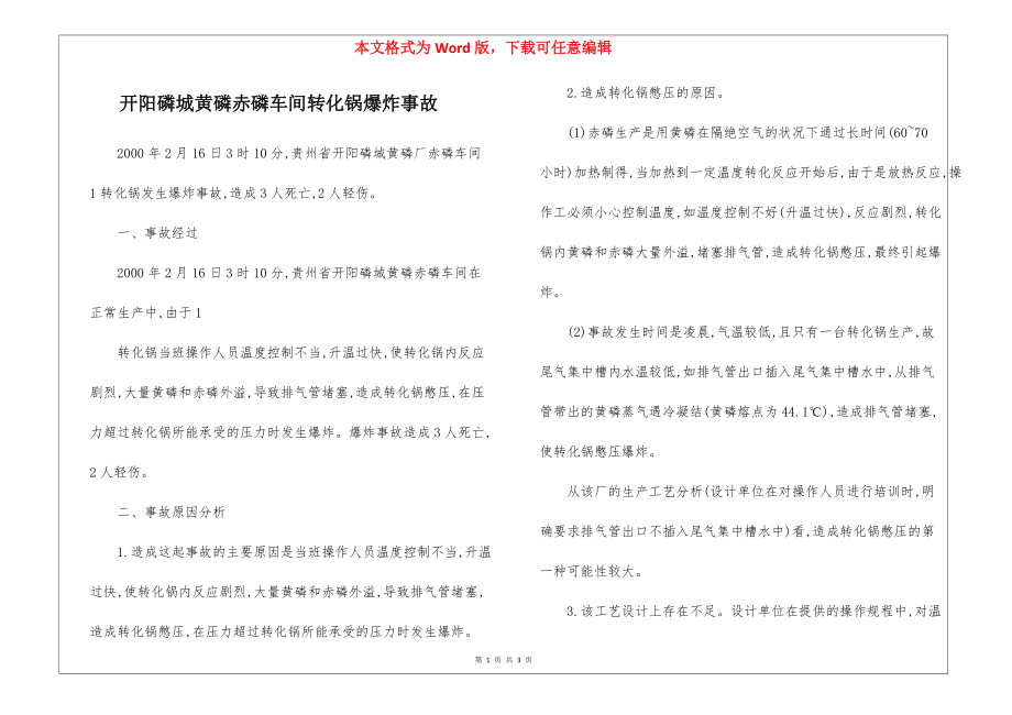 开阳磷城黄磷赤磷车间转化锅爆炸事故_第1页