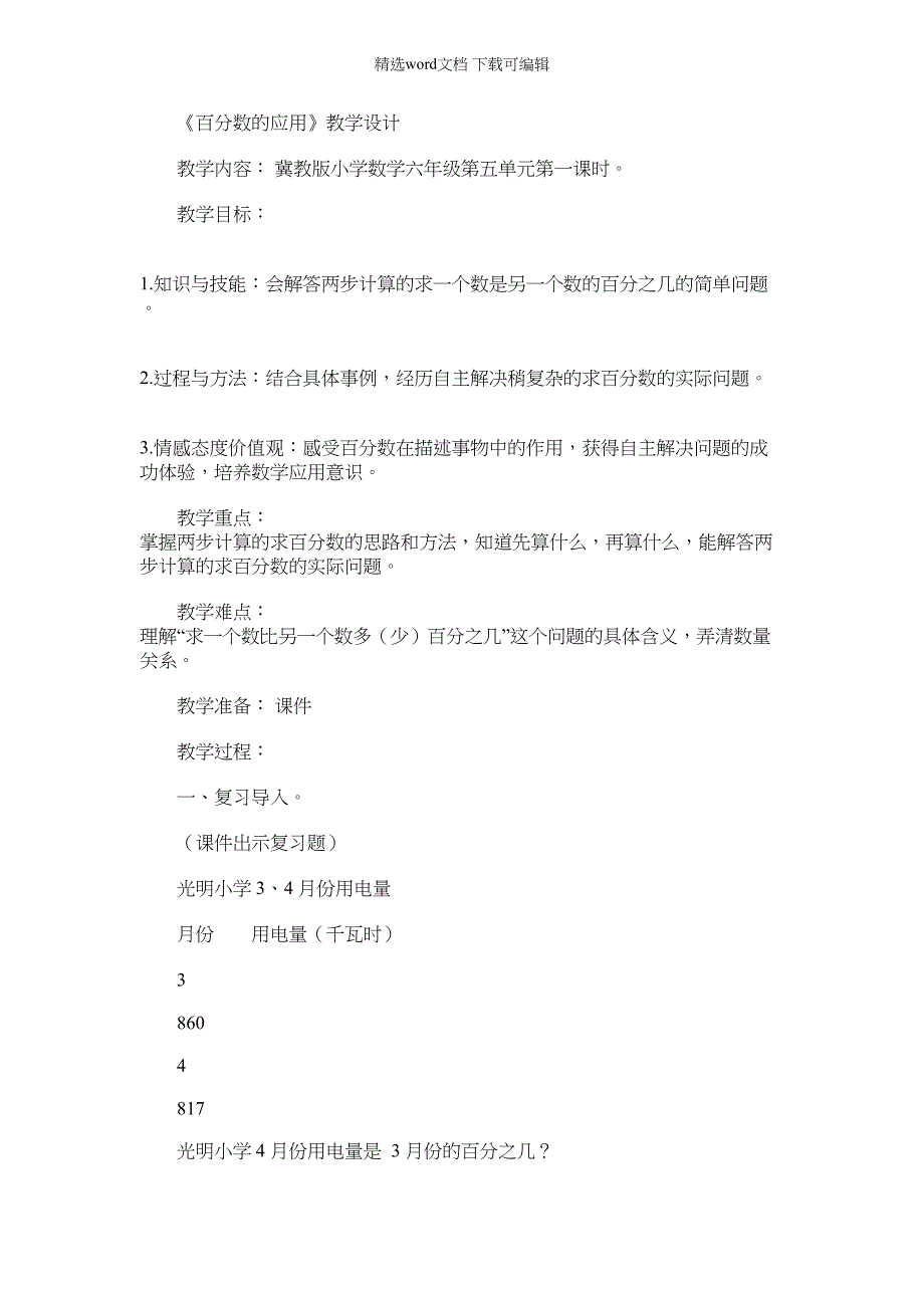 2022年新冀教版六年级数学上册百分数应用一般应用问题求百分数问题研讨课教案_1_第1页