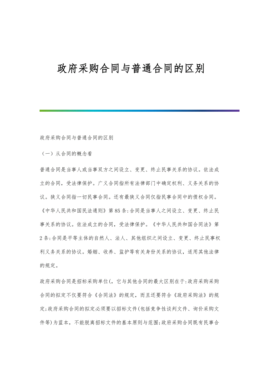 政府采购合同与普通合同的区别-1_第1页