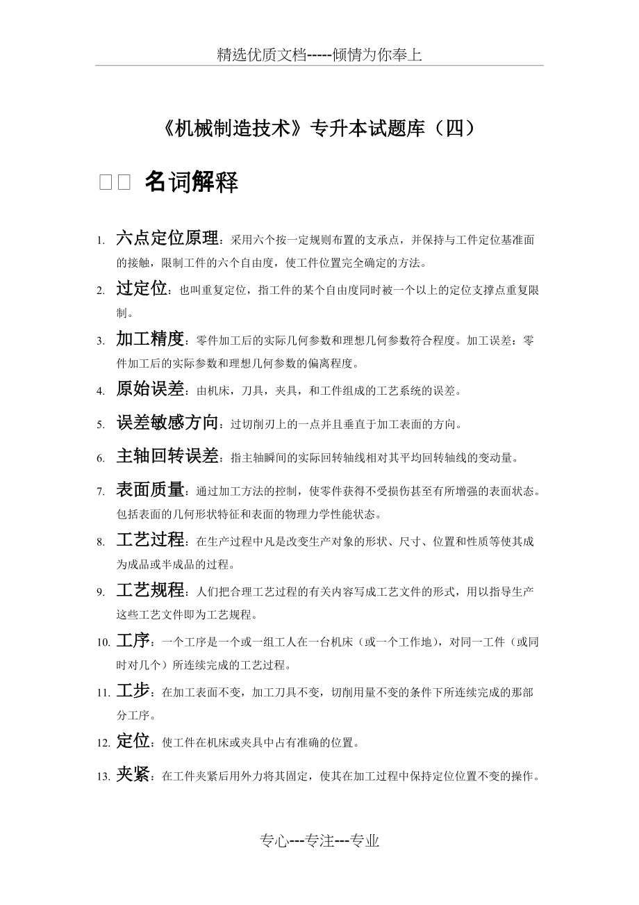 《机械制造技术》专升本试题库(四)(共5页)_第1页