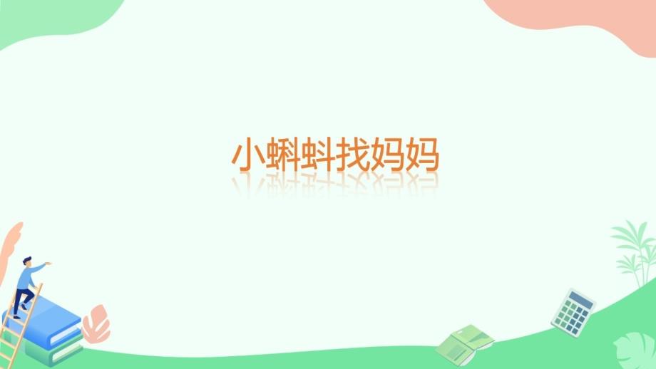 部编版二年级上册语文 1 小蝌蚪找妈妈 课件(17页）_第1页