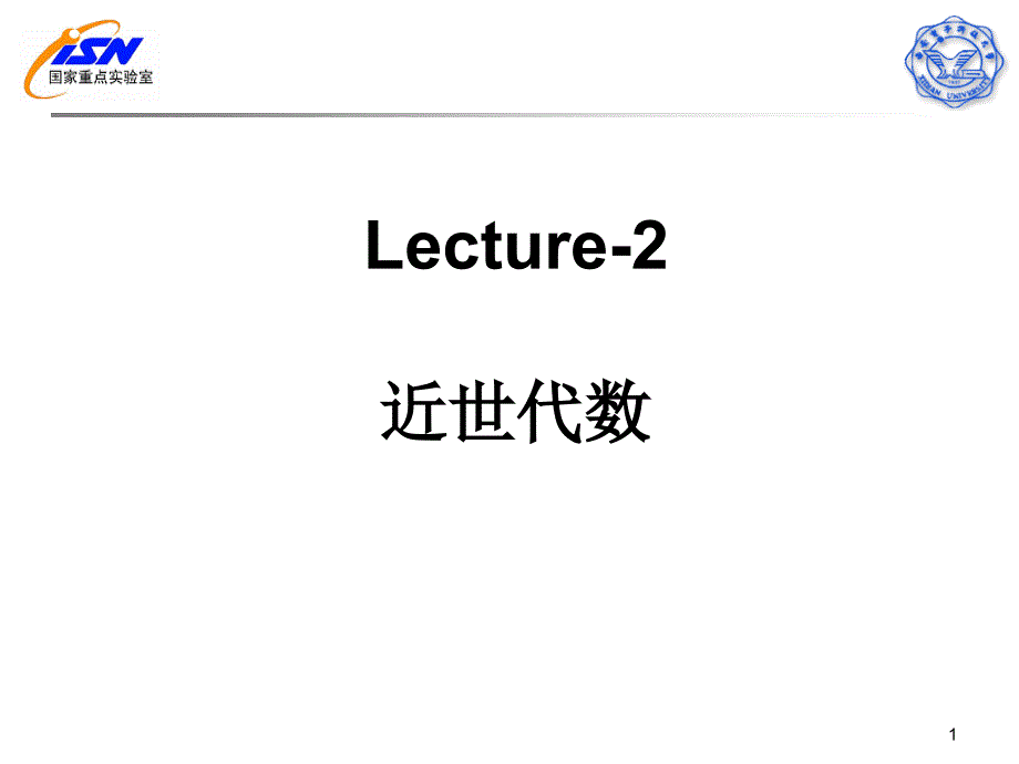 Lecture-2近世代数_第1页