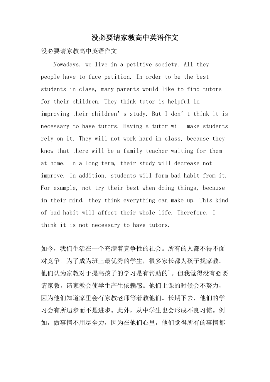 没必要请家教高中英语作文_第1页