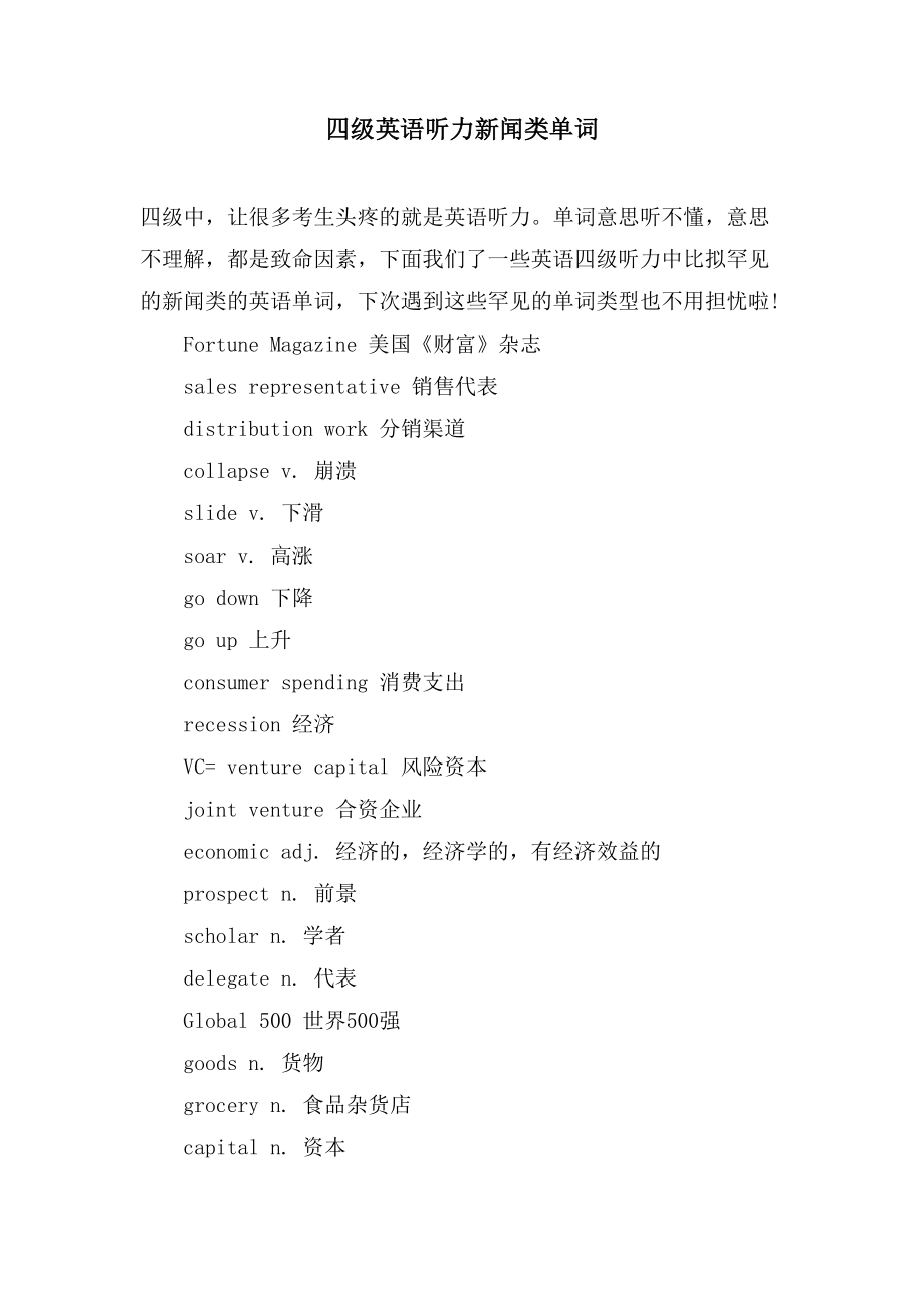 四级英语听力新闻类单词_第1页