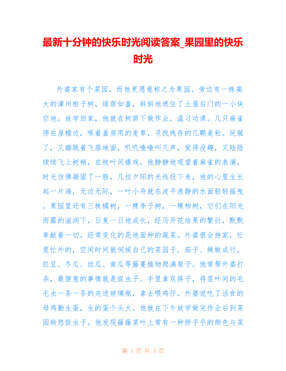 最新十分钟的快乐时光阅读答案_果园里的快乐时光_第1页