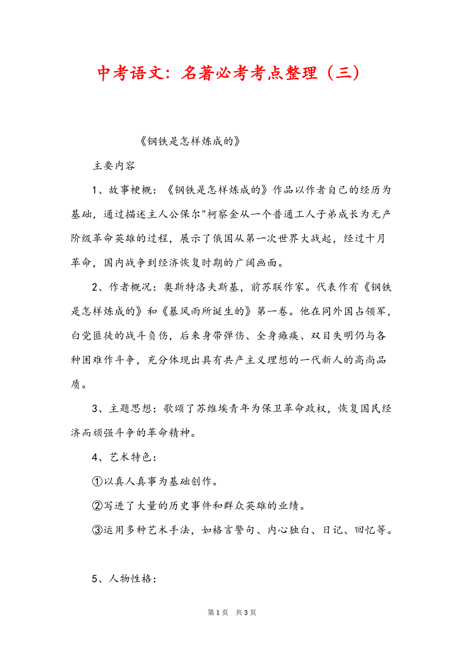 中考语文：名著必考考点整理（三）_第1页
