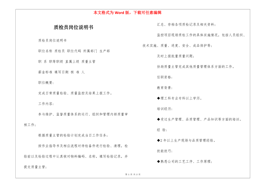 质检员岗位说明书_第1页