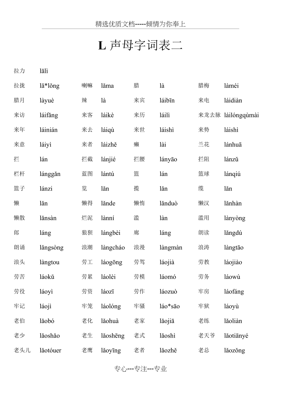 L声母字词表二(共7页)_第1页