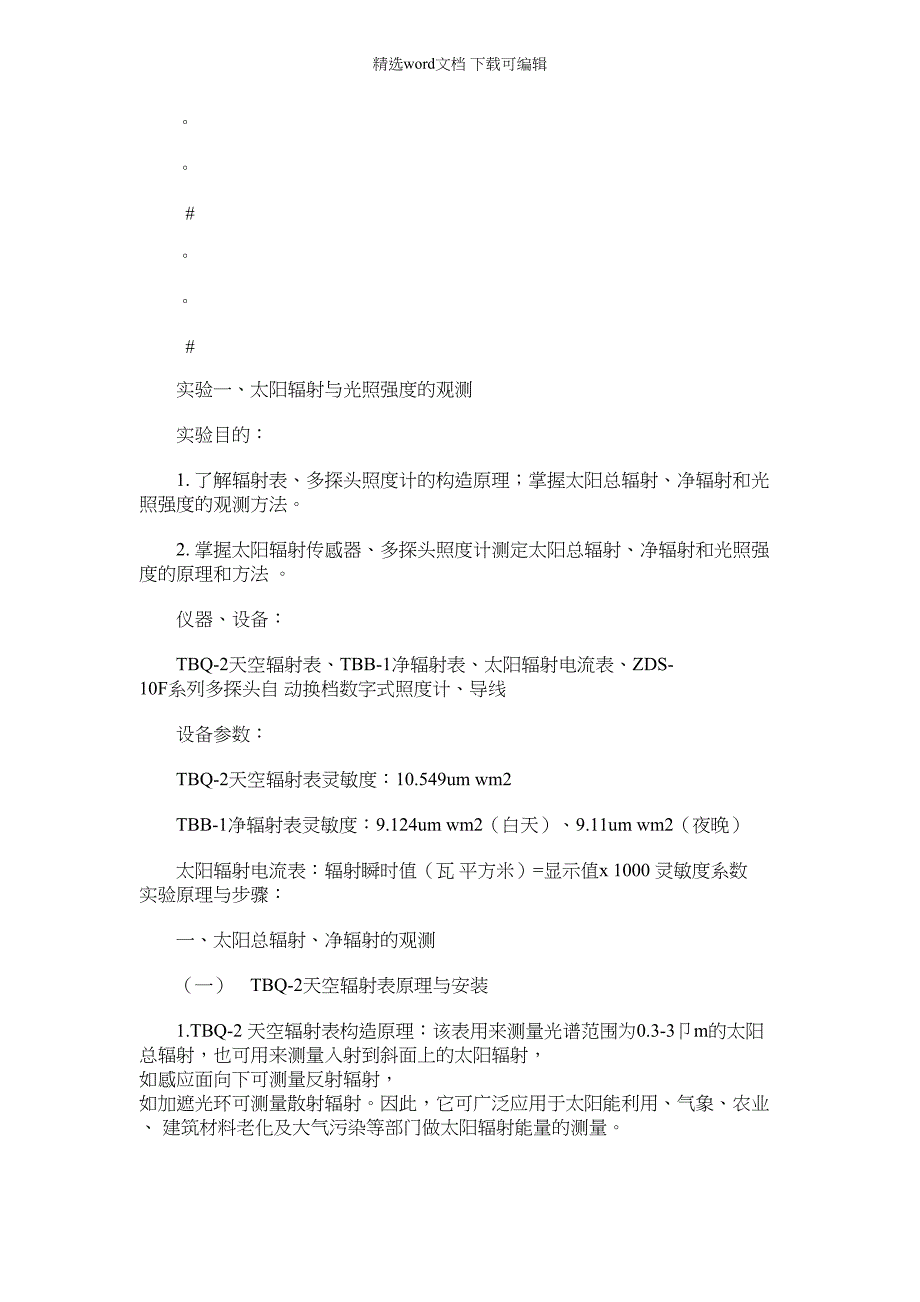 2022年农业气象学实验报告_第1页