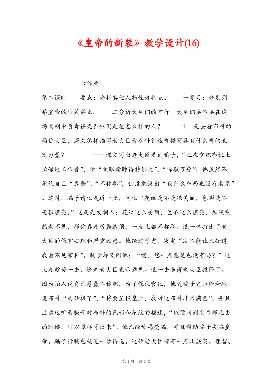 《皇帝的新装》教学设计(16)_第1页