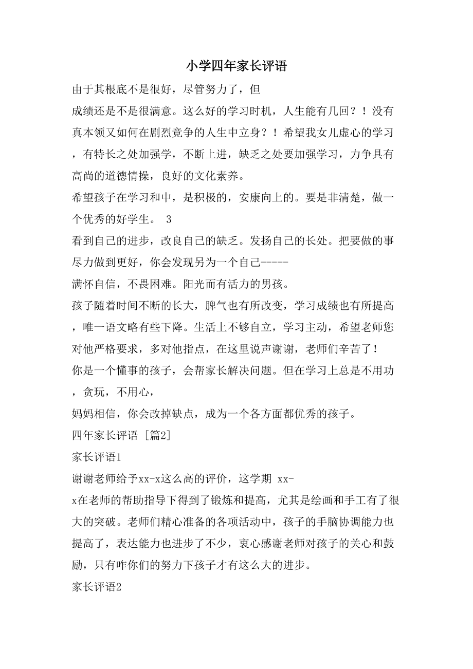 小学四年家长评语_第1页