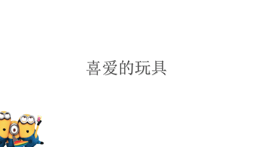 语文二年级上册写话指导——喜爱的玩具 课件（20页）_第1页