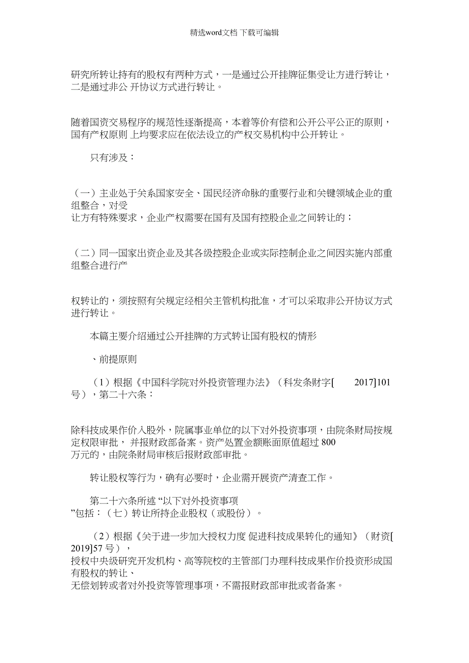 2022年国资管理实操研究所公开转让持有企业股权_第1页