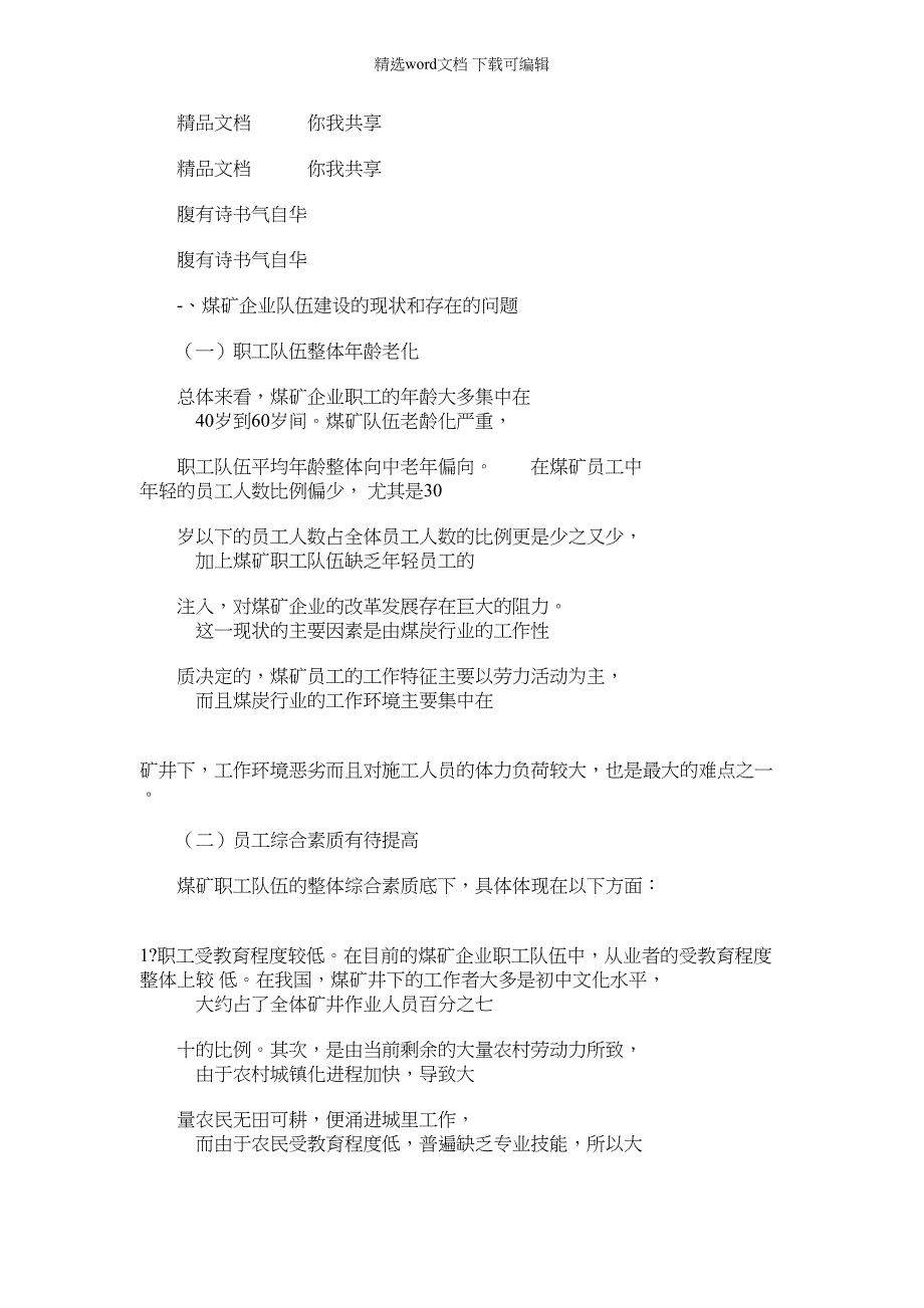 2022年有关煤矿企业专业化队伍建设意义分析与探索_第1页