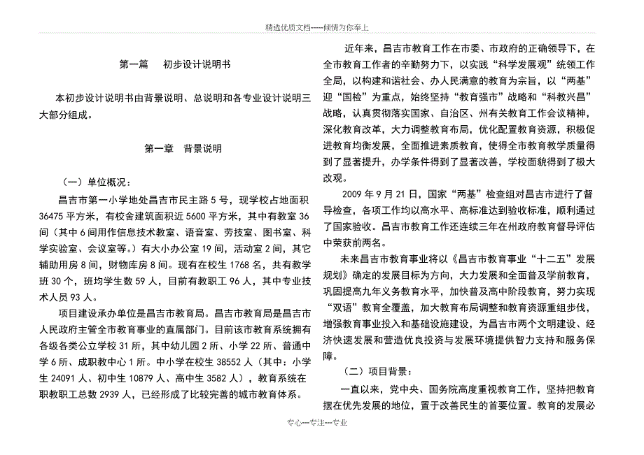 昌吉市第一小学教学楼初设改最终(共21页)_第1页