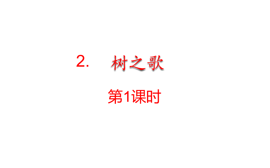 部编版二年级上册语文 2树之歌 课件（45页）_第1页