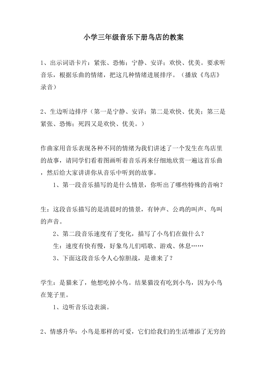 小学三年级音乐下册鸟店的教案_第1页
