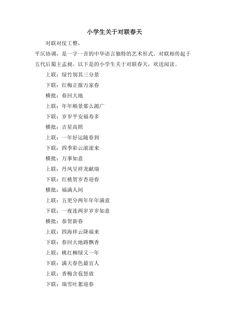 小学生关于对联春天_第1页