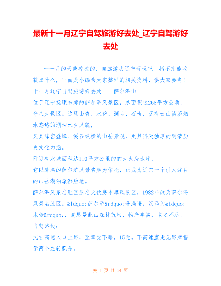 最新十一月辽宁自驾旅游好去处_辽宁自驾游好去处_第1页