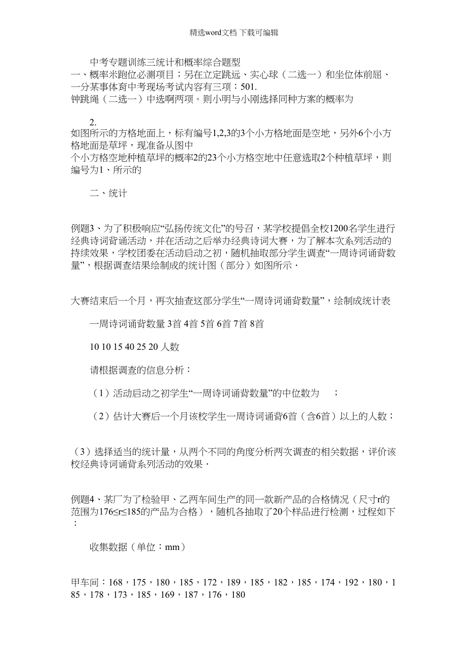 2022年完整word版重庆中考专题训练三统计和概率综合问题（8页）_第1页