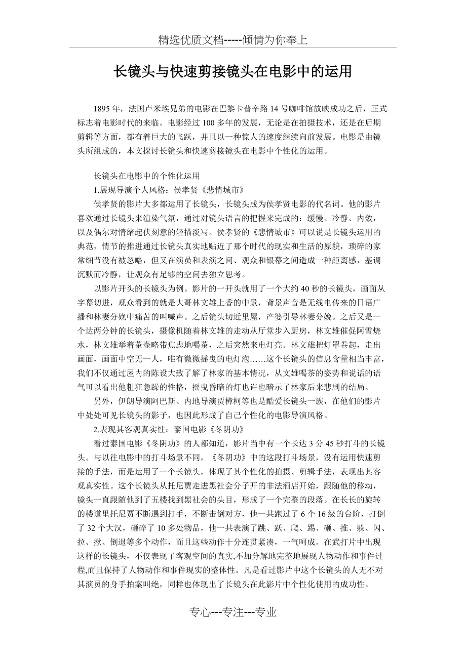 长镜头与快速剪接镜头在电影中的运用(共3页)_第1页