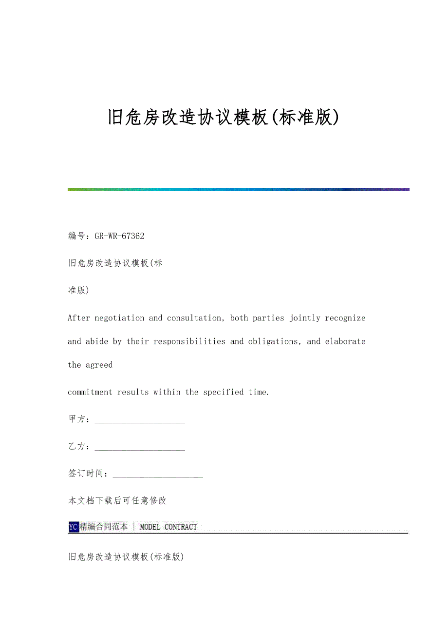 旧危房改造协议模板(标准版)_第1页