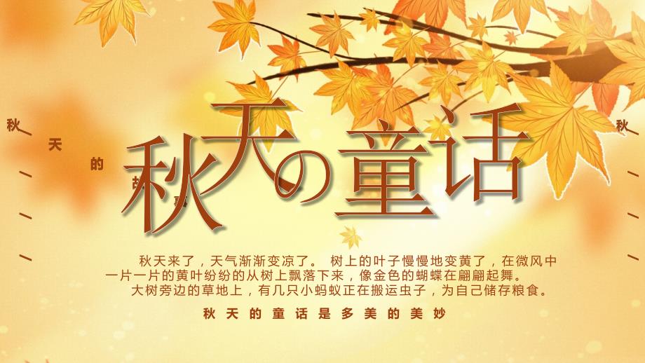 橙色秋天的童话卡通简约主题班会讲座通用说课PPT模板儿童故事绘本_第1页