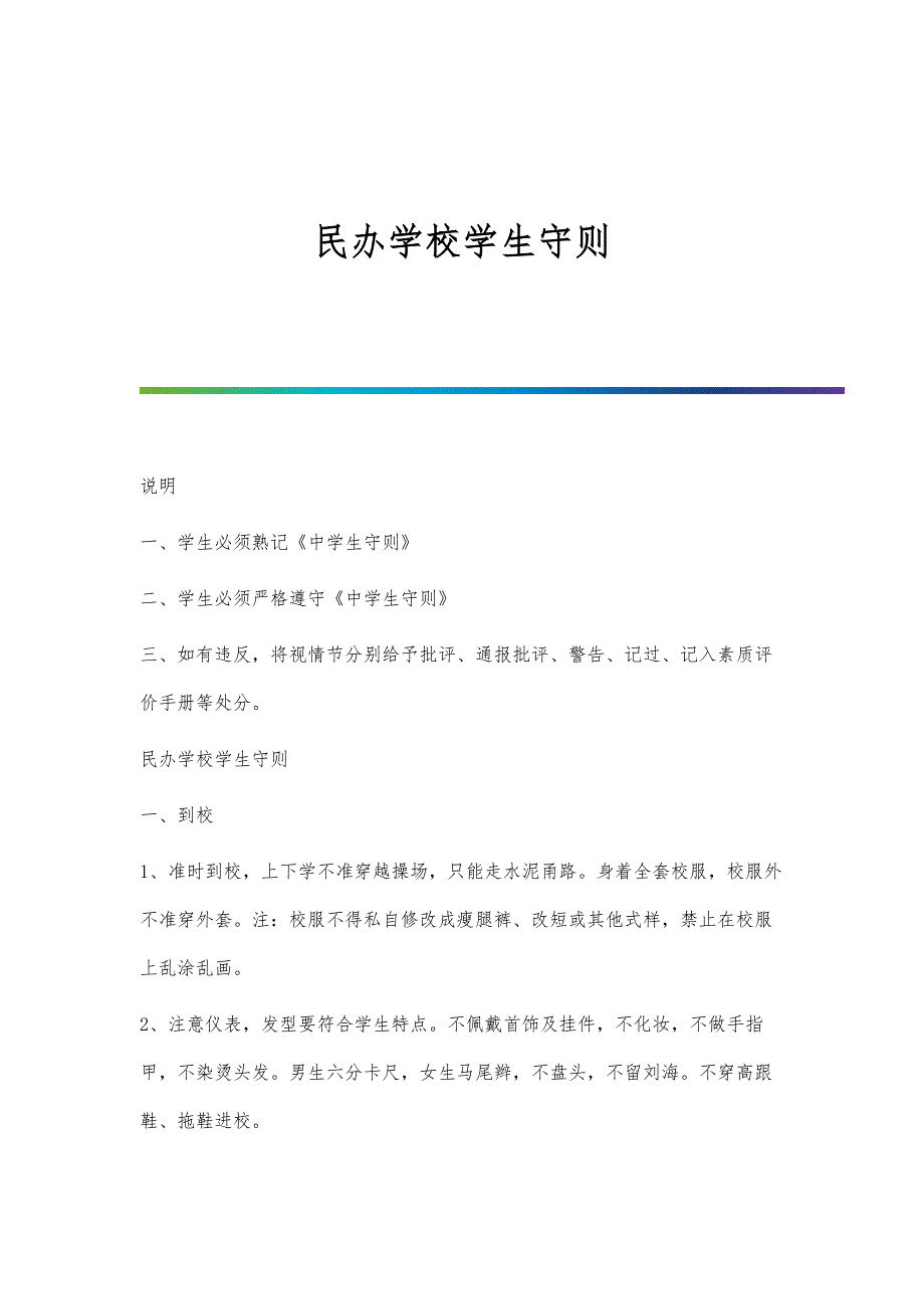 民办学校学生守则_第1页