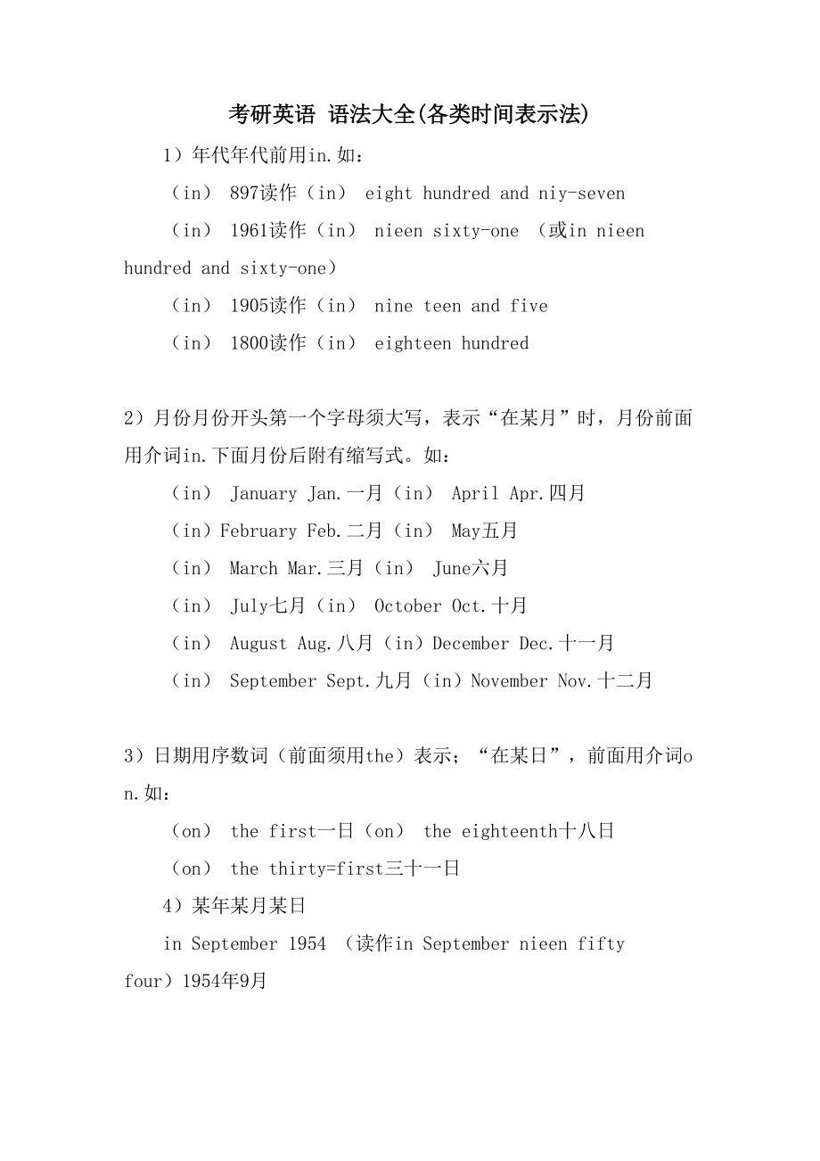 考研英语 语法大全(各类时间表示法)_第1页