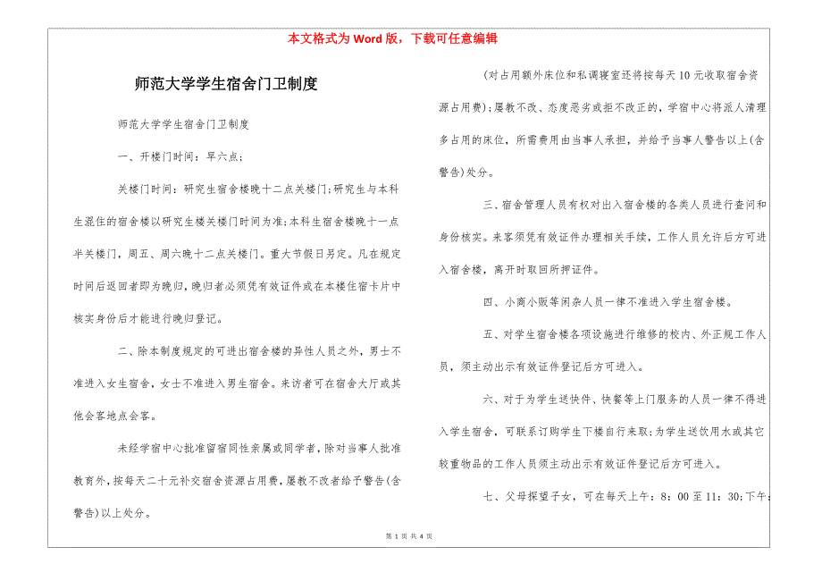 师范大学学生宿舍门卫制度_第1页